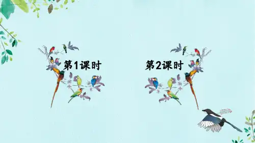 小学一年级下册《树和喜鹊》教学课件