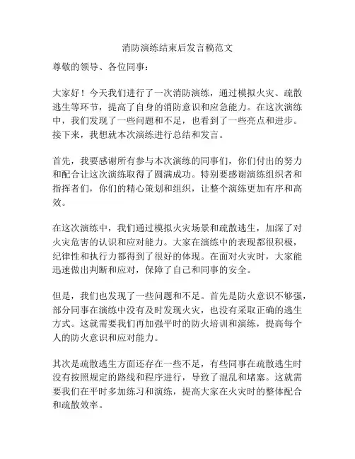消防演练结束后发言稿范文