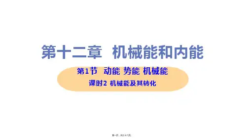 新苏科版九年级上册初中物理 第1节 动能 势能 机械能(第2课时 机械能及其转化) 教学课件