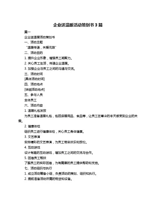 企业送温暖活动策划书3篇