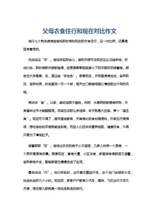 父母衣食住行和现在对比作文