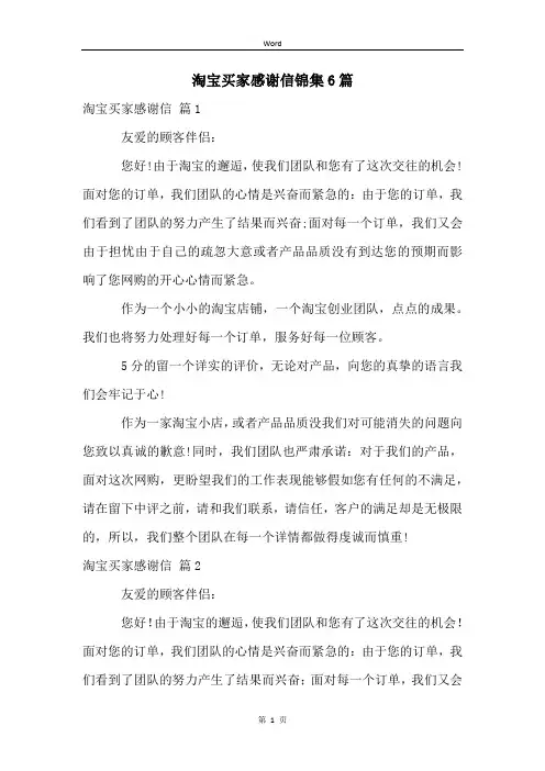淘宝买家感谢信锦集6篇