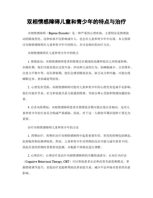 双相情感障碍儿童和青少年的特点与治疗