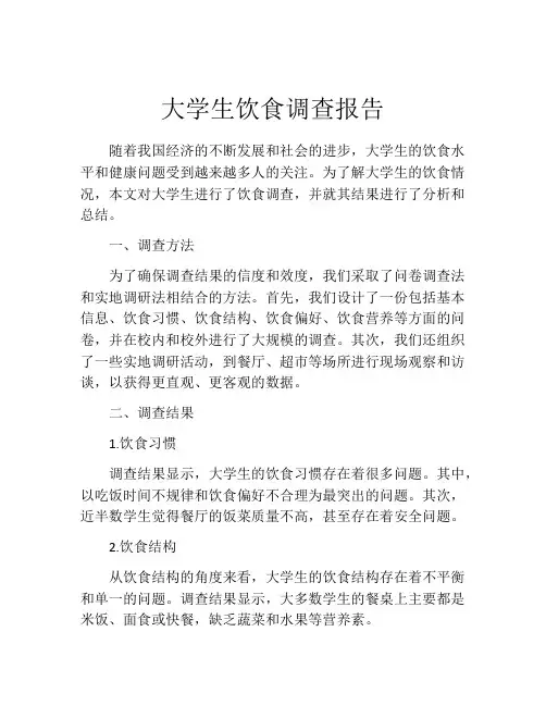 大学生饮食调查报告