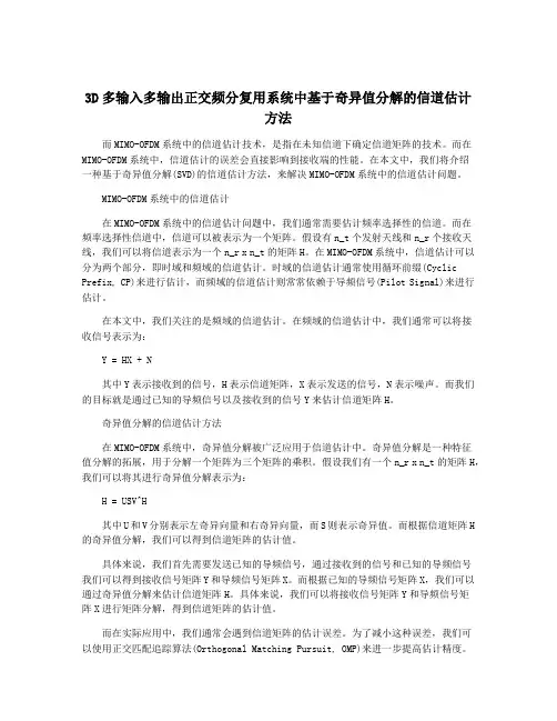 3D多输入多输出正交频分复用系统中基于奇异值分解的信道估计方法