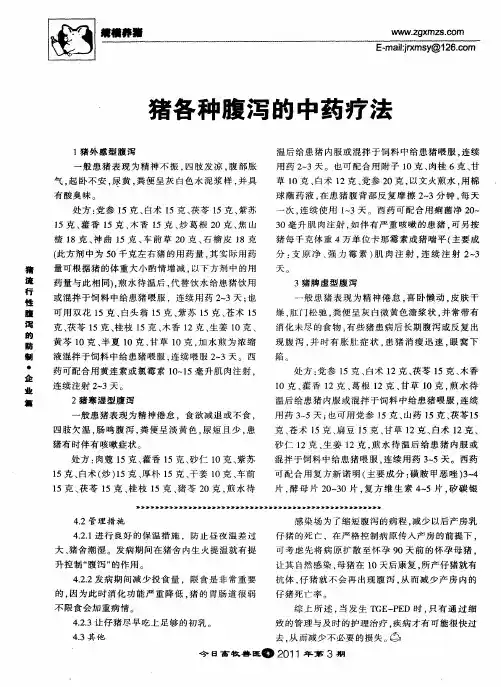猪各种腹泻的中药疗法