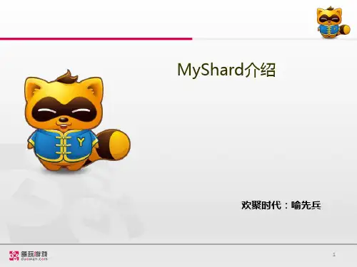 《数据库中间件MyShard》