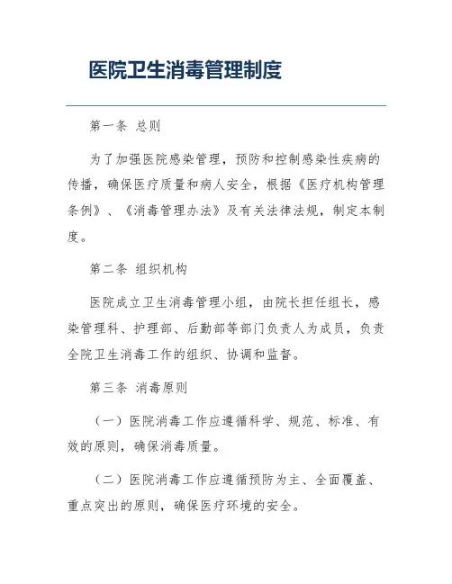 医院卫生消毒管理制度