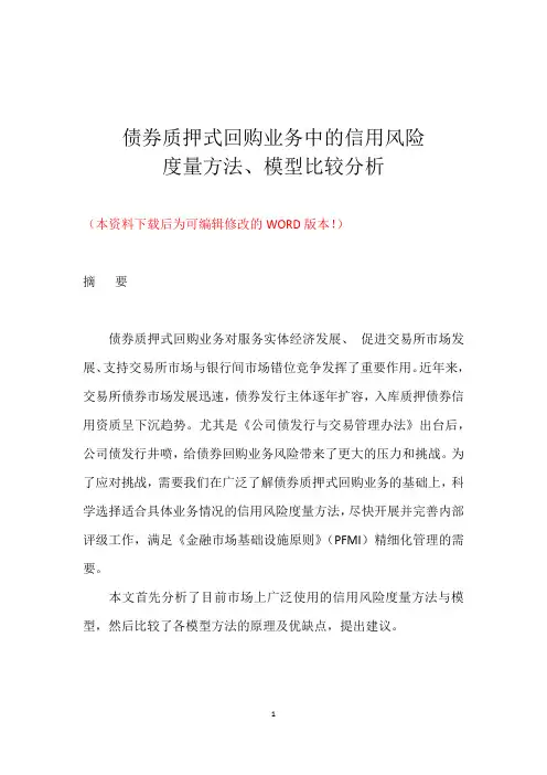 债券质押式回购业务中的信用风险度量方法模型比较分析