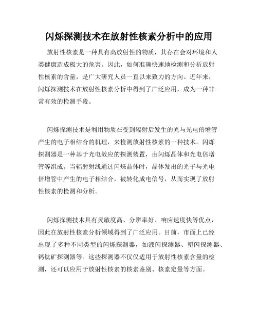 闪烁探测技术在放射性核素分析中的应用