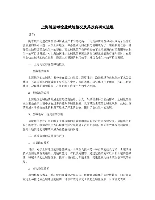 上海地区滩涂盐碱地概况及其改良研究进展