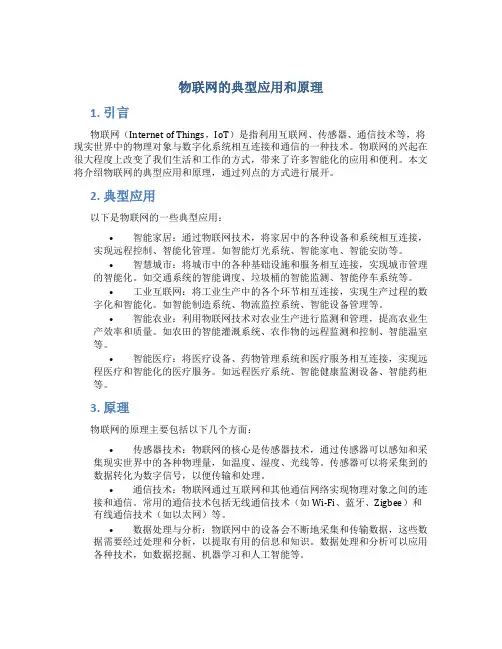 物联网的典型应用和原理