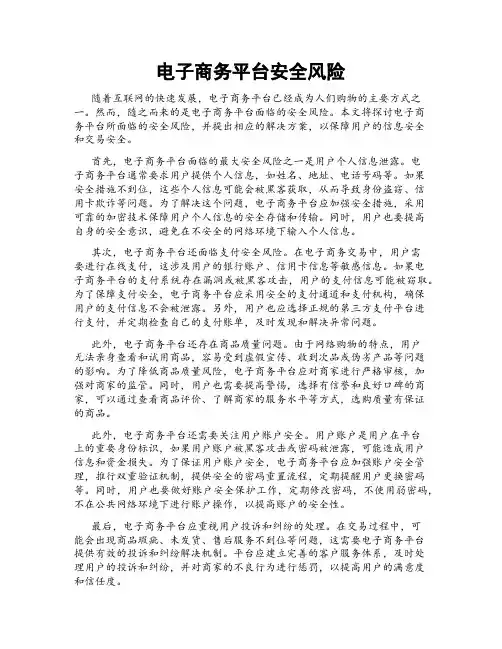 电子商务平台安全风险