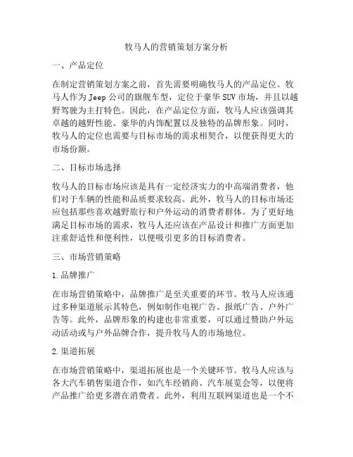 牧马人的营销策划方案分析