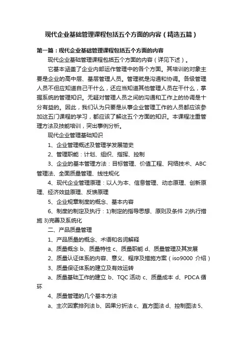 现代企业基础管理课程包括五个方面的内容（精选五篇）