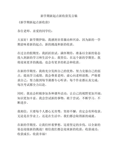 新学期新起点新收获发言稿
