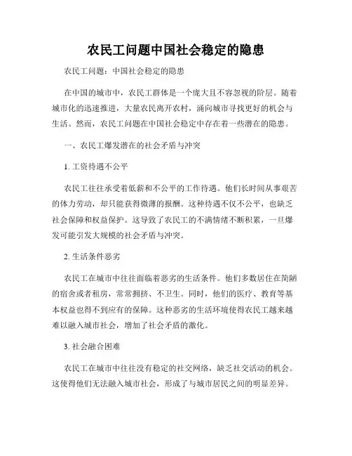 农民工问题中国社会稳定的隐患