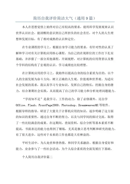 简历自我评价简洁大气(通用9篇)
