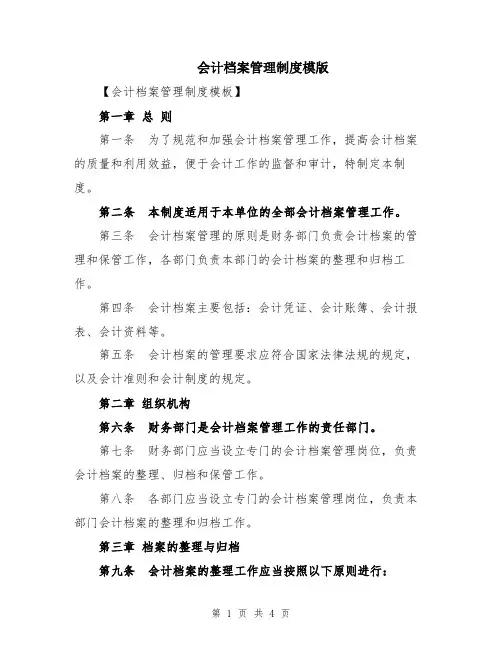 会计档案管理制度模版