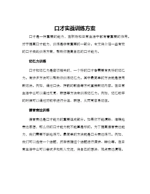 口才实战训练方案