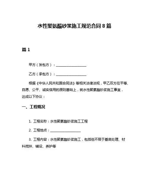 水性聚氨酯砂浆施工规范合同8篇