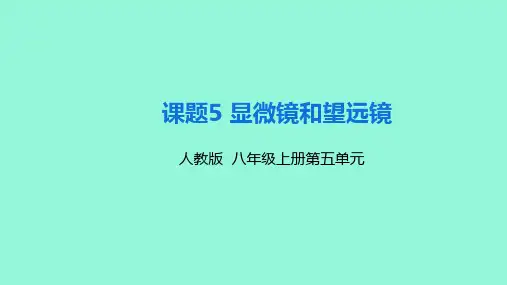 新人教版八年级物理上册第五章第五节《显微镜和望远镜》精品课件