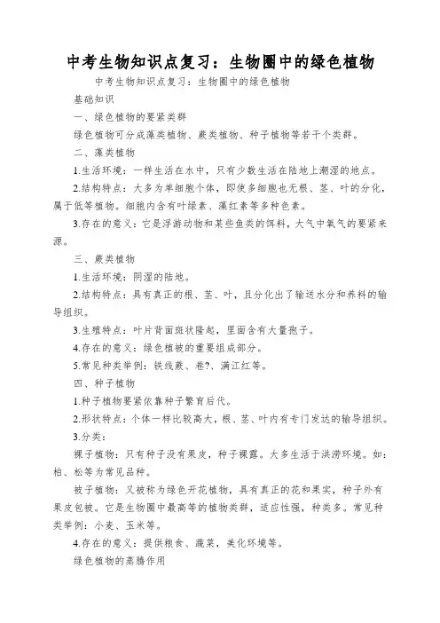 中考生物知识点复习：生物圈中的绿色植物