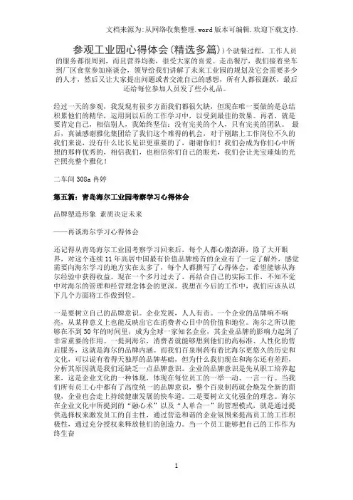 参观工业园心得体会(精选多篇)