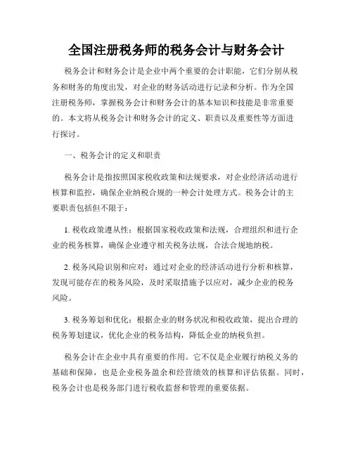 全国注册税务师的税务会计与财务会计