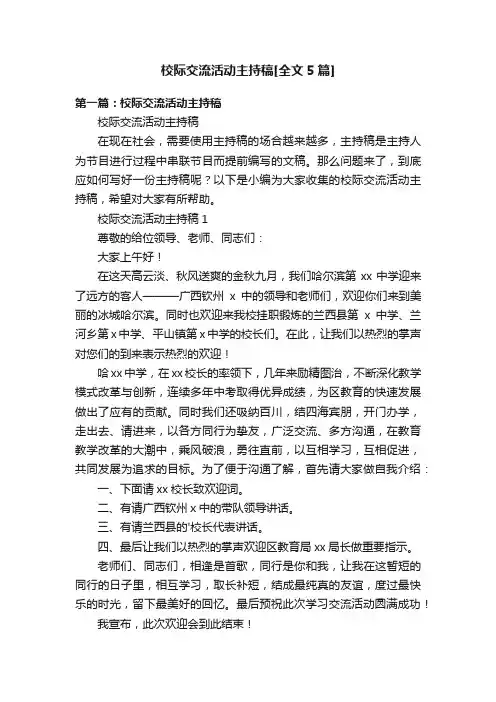 校际交流活动主持稿[全文5篇]