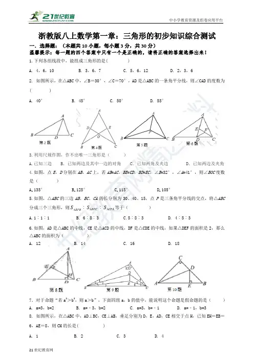 第一章 三角形的初步知识综合测试试题（含解析）