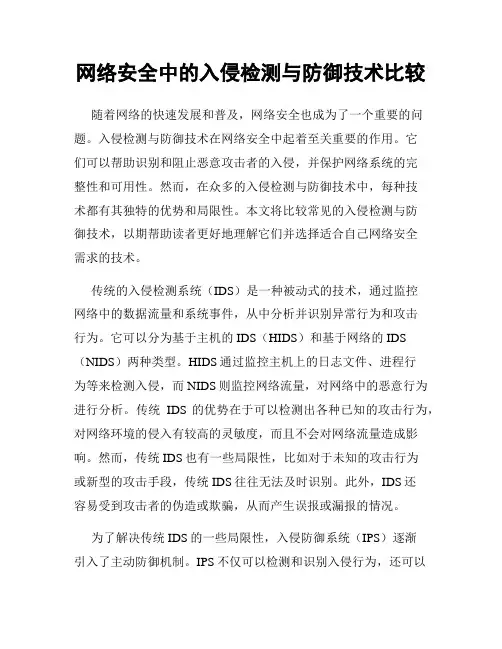 网络安全中的入侵检测与防御技术比较