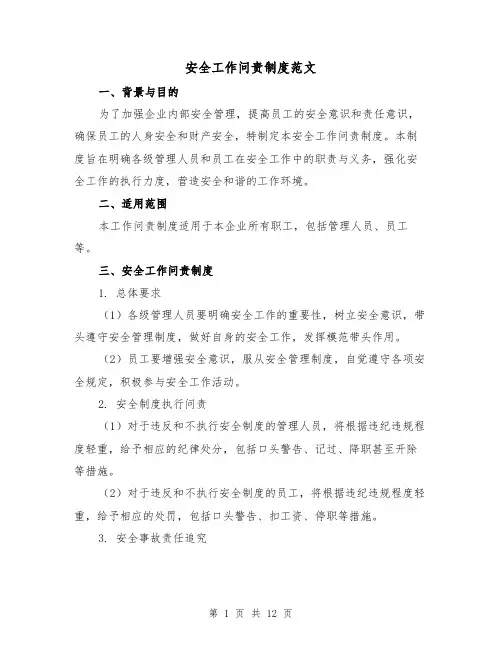 安全工作问责制度范文（三篇）