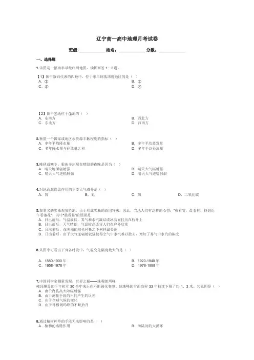 辽宁高一高中地理月考试卷带答案解析
