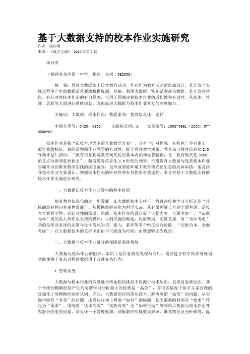 基于大数据支持的校本作业实施研究