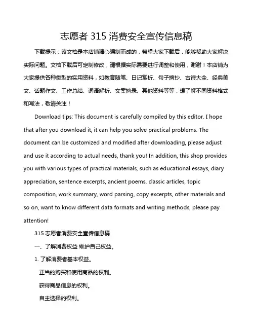志愿者315消费安全宣传信息稿