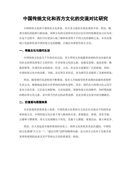 中国传统文化和西方文化的交流对比研究