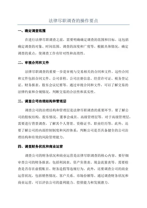 法律尽职调查的操作要点