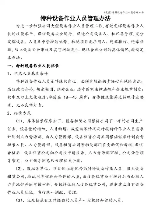 (完整)特种设备作业人员管理办法