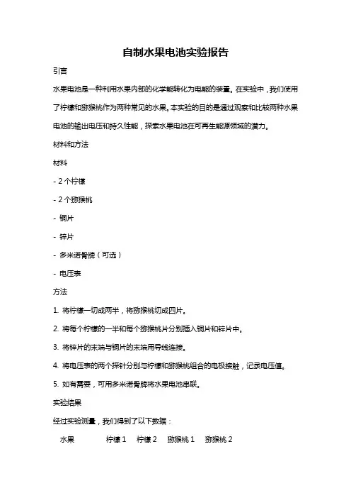 自制水果电池实验报告