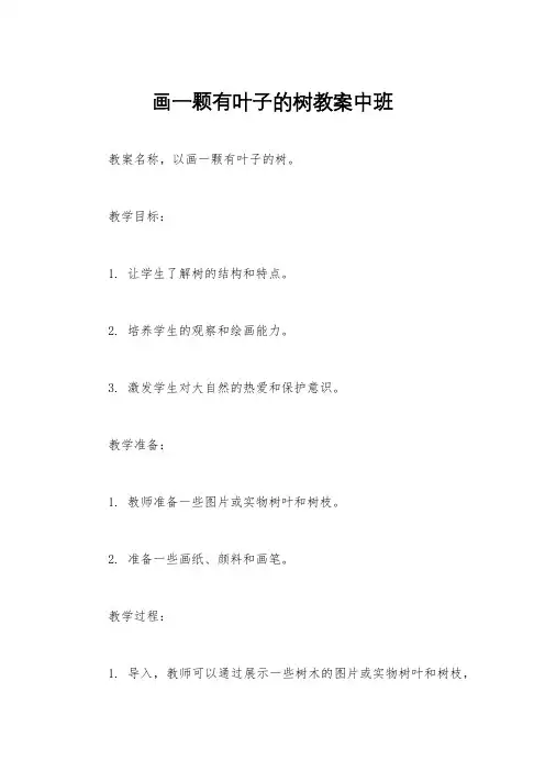 画一颗有叶子的树教案中班