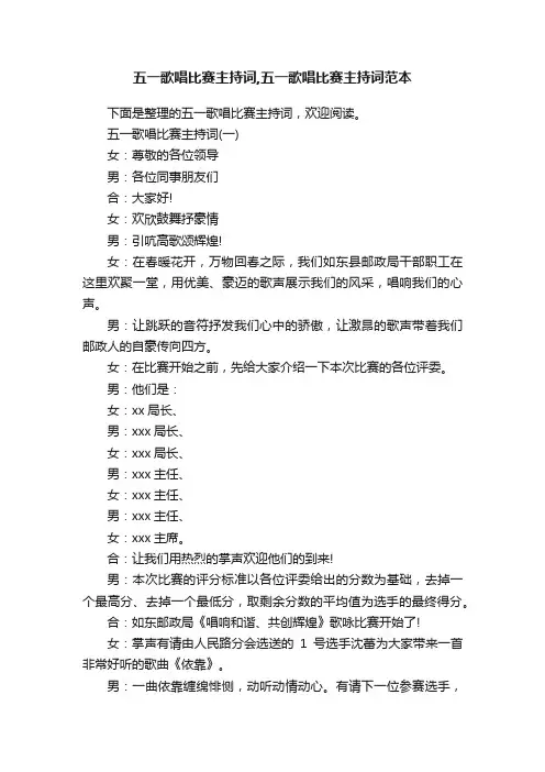 五一歌唱比赛主持词,五一歌唱比赛主持词范本