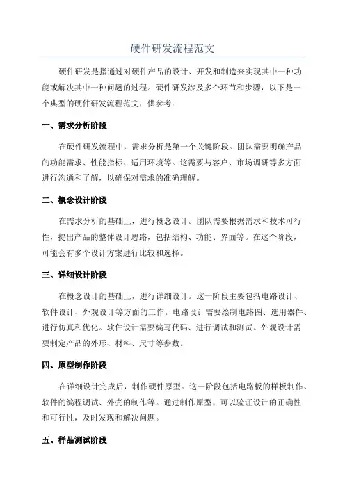 硬件研发流程范文