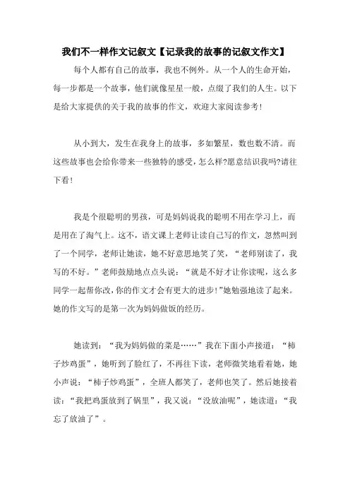 我们不一样作文记叙文【记录我的故事的记叙文作文】