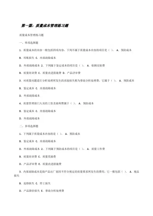 质量成本管理练习题[修改版]