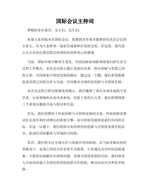 国际会议主持词