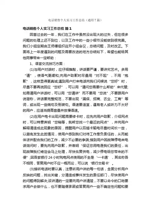 电话销售个人实习工作总结（通用7篇）