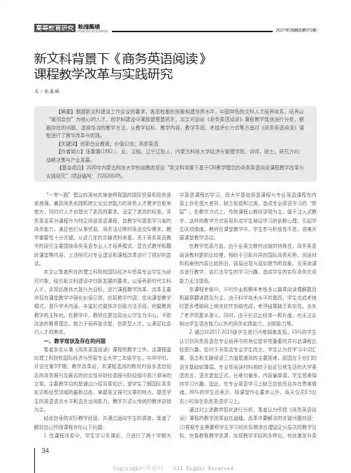 新文科背景下《商务英语阅读》课程教学改革与实践研究