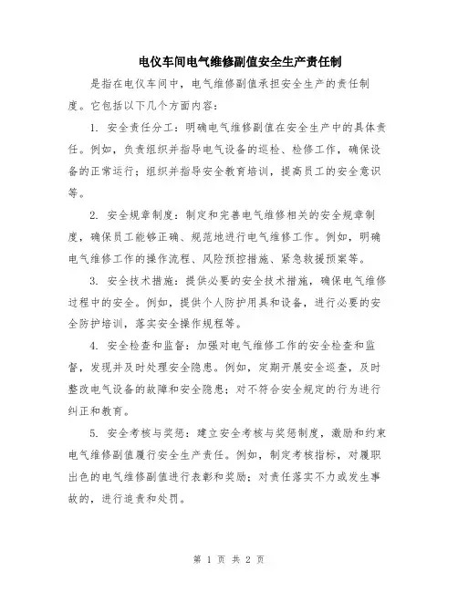 电仪车间电气维修副值安全生产责任制