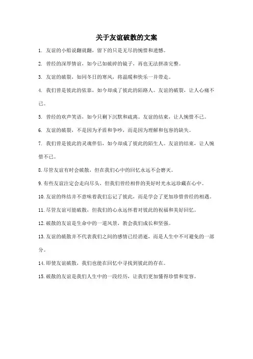 关于友谊破散的文案